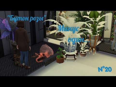 Видео: Минус один | The Sims 4 | "Бутон розы"/Из грязи в князи 