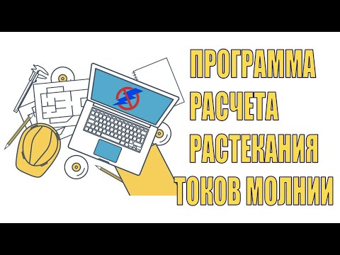 Видео: Онлайн программа (калькулятор) для расчета токов растекания молнии. Вебинар проекта ZANDZ.