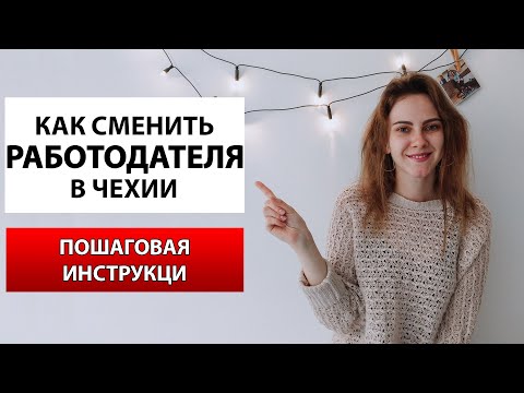 Видео: КАК СМЕНИТЬ РАБОТОДАТЕЛЯ в Чехии пошаговая инструкция / как записаться на полицию/смена работодателя