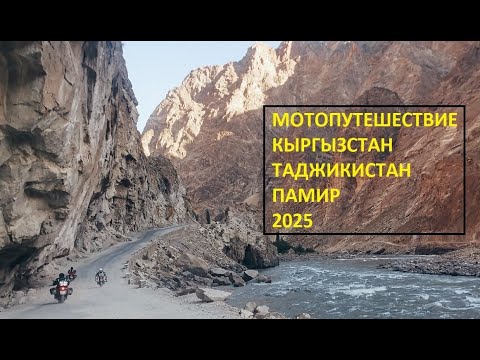 Видео: Мотопутешествие Кыргызстан, Таджикистан, Памир 2025