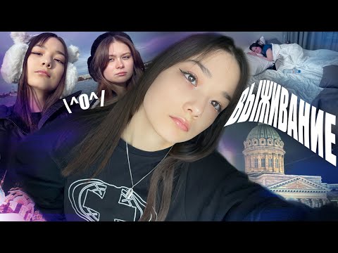 Видео: 24 ЧАСА ВЫЖИВАЕМ В ПИТЕРЕ | Спойлер мы выжили