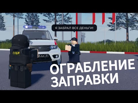 Видео: Ограбление заправки и штурм на Провинции #2