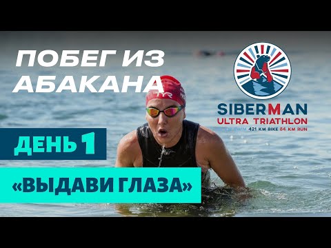 Видео: Побег из Абакана. Ультра триатлон Siberman. День 1