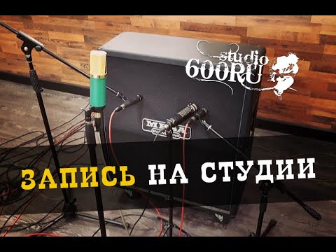 Видео: Запись на студии / Studio600ru
