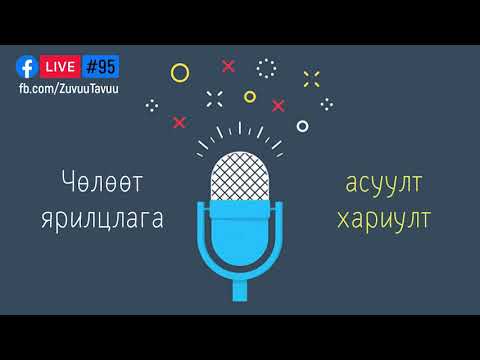 Видео: 95. Чөлөөт ярилцлага, асуулт хариулт