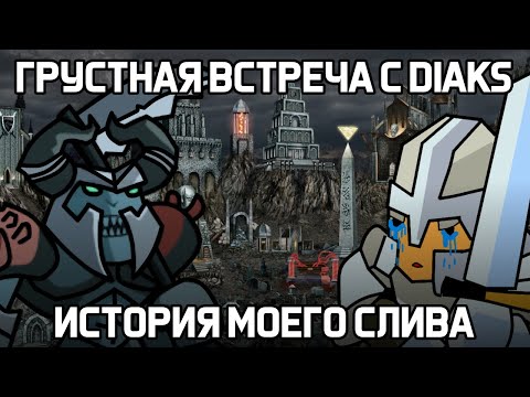 Видео: ВСТРЕЧА С DIAKS ИСТОРИЯ МОЕГО ПОРАЖЕНИЯ В ХРАБРОЗЕМЬЕ BRAVELAD