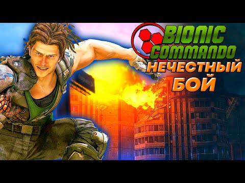 Видео: Bionic Commando - Нечестный Бой (Прохождение - Часть 2)