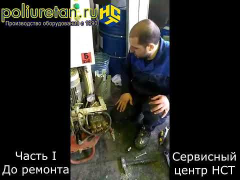 Видео: Ремонт установки высокого давления ПЕНА-ВД21ро для нанесения ППУ и ПМ