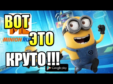 Видео: Гадкий Я Minion Rush {!!!} Despicable Me 3 прохождение #1 — ПРАВДА КРУТАЯ ИГРА