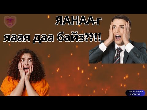 Видео: ЯАНААГ яаая даа байз