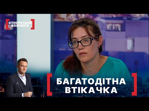 Видео: БАГАТОДІТНА ВТІКАЧКА. Стосується кожного. Ефір від 10.08.2021