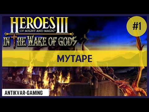 Видео: Герои 3.5 WoG. Сценарий Мутаре. Часть I