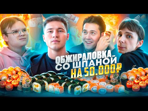 Видео: ОБЖИРАЛОВКА СО ШПАНОЙ НА 50.000₽ | TATWOLE vs ШПАНА (ft. Каша, Мафаня, Sbimba3131)