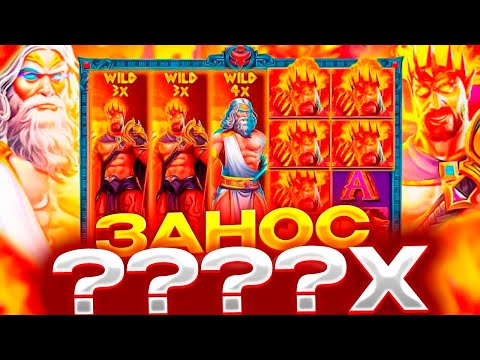 Видео: ПОЙМАЛ ВИЛД НА 25Х! ЗАНОС НА ????Х В ZEUS VS HADES В БОНУСКЕ ALL IN ЗА ??? ???Р! МЕГА КАМБЕК!