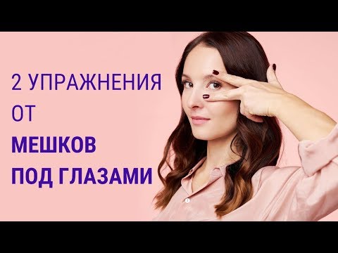 Видео: ✅Как избавиться от мешков под глазами? | Мешки под глазами | Facebuilding | Jenya Baglyk Face School