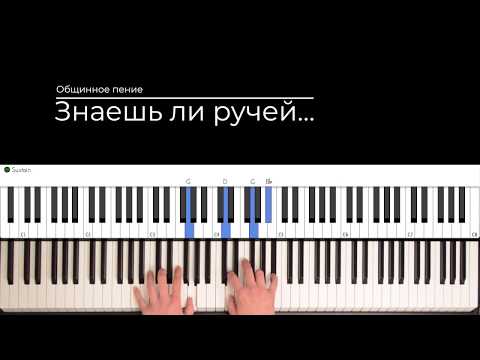 Видео: Знаешь ли ручей (Accompaniment)