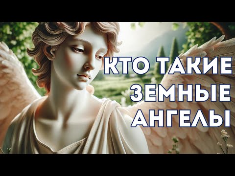 Видео: Кто Такие Земные Ангелы. 7 Признаков Земных Ангелов.