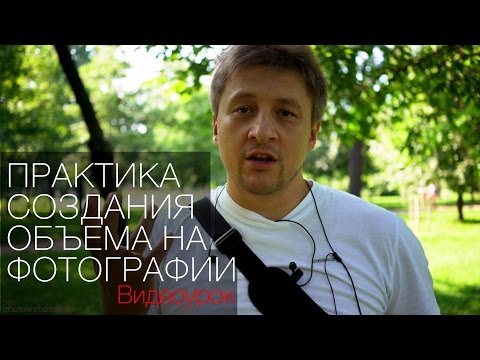 Видео: Практика создания объема на фотографии. Видео урок по фотографии 72