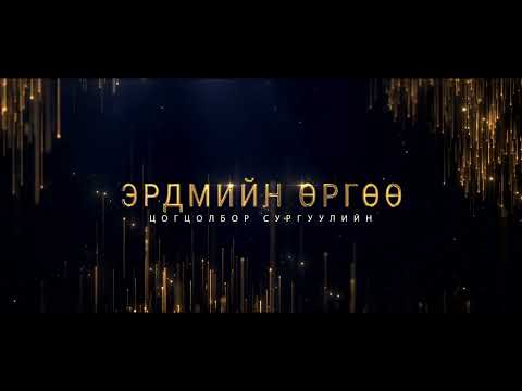 Видео: Булган аймаг "Эрдмийн өргөө" цогцолбор сургуулийн 2006 оны төгсөгчид