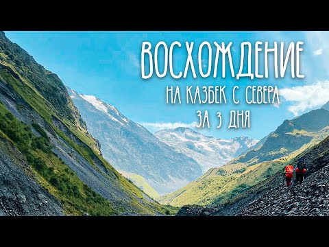 Видео: Восхождение на Казбек 5033м с Севера без гида