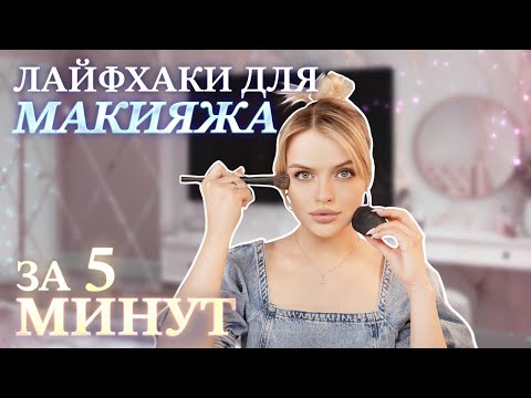 Видео: Лайфхаки, если НЕТ ВРЕМЕНИ на макияж 🤯  как накраситься за 5 МИНУТ?