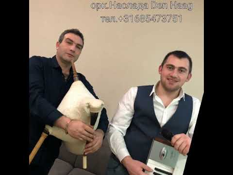 Видео: Орк.Наслада Den Haag-Хранила майка,Сос ма караш майчинко