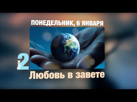 Видео: Субботняя школа | УРОК 2 | ПОНЕДЕЛЬНИК, 6 ЯНВАРЯ
