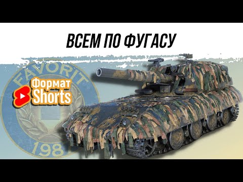 Видео: АРТА - ВСЕМ ПО ФУГАСУ ● ВИД СВЕРХУ НА МИР ТАНКОВ #shorts