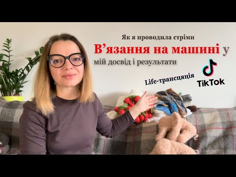 Видео: Як я стрімила в TikTok на вʼязальній машині: що створила, чому навчилася, які інсайти отримала