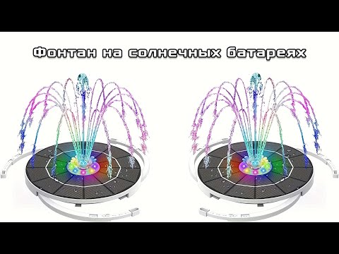 Видео: Фонтан на солнечных батареях. AISITIN 5,5 Вт, солнечные фонтаны с аккумулятором емкостью 3000 мАч