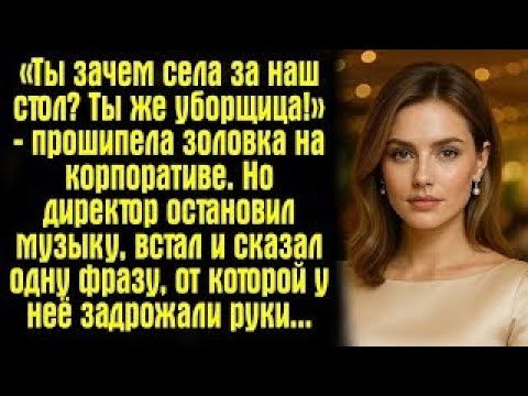 Видео: «Ты зачем села за наш стол? Ты же уборщица!» — прошипела золовка на корпоративе. Но директор...