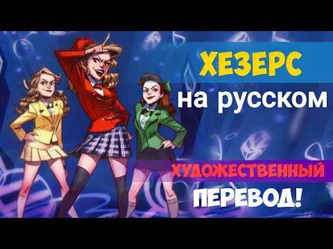 Видео: Хезерс на русском - полный художественный перевод мюзикла! [RUS SUB]