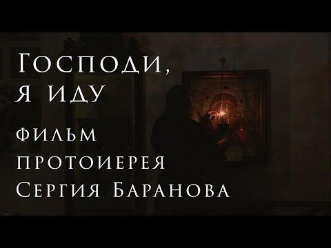 Видео: Господи, я иду. Фильм протоиерея Сергия Баранова. 2025
