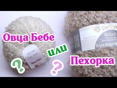 Видео: Букле: Овца БеБе или Пехорка? Что лучше? Буклированная пряжа сравнение