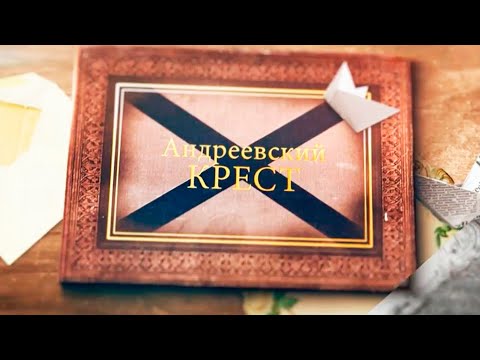 Видео: "Андреевский крест". Документальный фильм (2018) @SMOTRIM_KULTURA