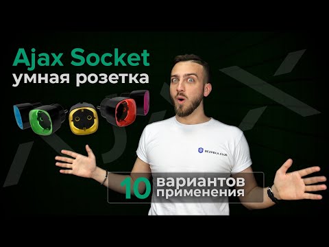 Видео: Розетка Ajax Socket, ТОП-10 вариантов применения в умном доме | Bezpeka.club