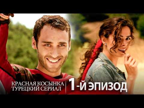Видео: Красная Косынка 1-й Эпизод 🔥 Смотрите Онлайн | Русский дубляж