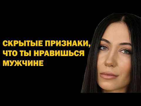 Видео: Cкрытые признаки того, что ты нравишься мужчине. Психология отношений. Советы психолога