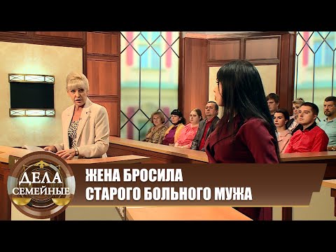 Видео: Жена бросила старого больного мужа - Дела семейные. Новые истории с Е. Кутьиной. Эфир 05.06.2024