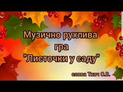 Видео: Музично рухлива гра "Листочки у саду" слова Ткач О.В.