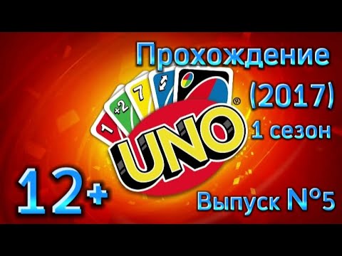 Видео: (12+)Прохождение: UNO(2017)(PC) Выпуск №5 - Дополнительный контент: Rayman