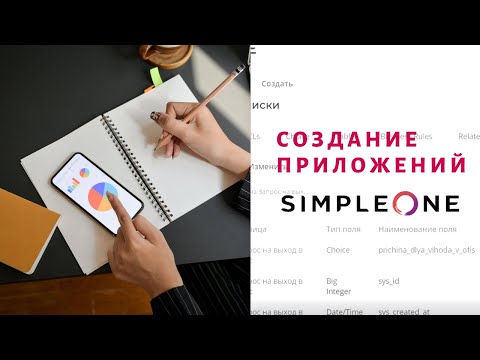 Видео: Создание приложений на платформе SimpleOne