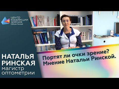 Видео: Портят ли очки зрение? Мнение Натальи Ринской.