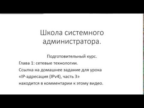 Видео: ✅ Глава 1. 18 IP адресация IPv4, часть 3, домашнее задание и ответы для Youtube