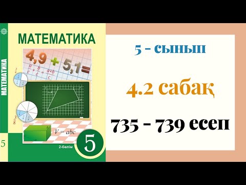 Видео: 5 - сынып МАТЕМАТИКА. 4.2 сабақ. 735 - 739 ЕСЕПТЕР. Ондық бөлшекті жай бөлшекке, жай бөлшекті ондық
