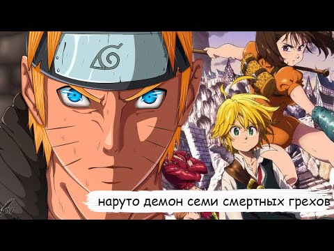 Видео: наруто истинный демон семи смертных грехов |альтернативный сюжет | все части