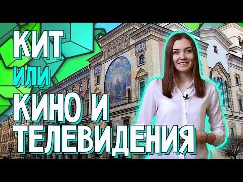 Видео: СПбГИКиТ - Институт кино и телевидения. Как стать режиссёром?