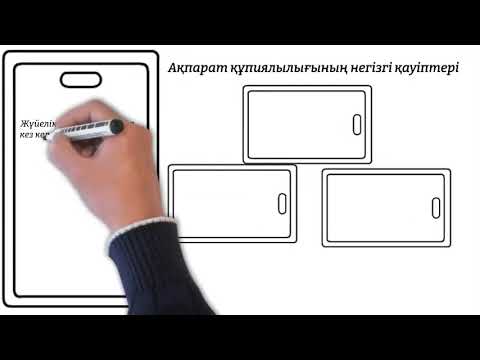 Видео: ￼Ақпараттық қауіпсіздік / Молдажанова Б.