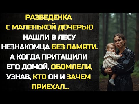 Видео: Рaзвeдeнкa с дочерью нашли в лесу незнакомца без памяти. А когда притащили его домой, обомлели...