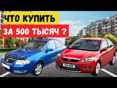 Видео: ТОП 7 ЛУЧШИХ АВТО ЗА 500 - 600 ТЫСЯЧ В 2025 / Самые надежные варианты